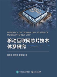 《移动互联网芯片技术体系研究》-陈新华