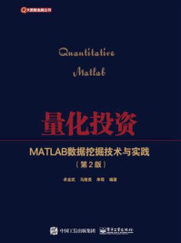 《量化投资：MATLAB数据挖掘技术与实践（第2版）》-卓金武