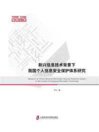 《新兴信息技术背景下我国个人信息安全保护体系研究》-罗力