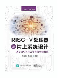 《RISC-V处理器与片上系统设计—-基于FPGA与云平台的实验教程》-陈宏铭