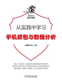 《从实践中学习手机抓包与数据分析》-大学霸IT达人