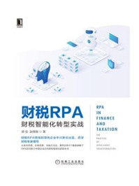 《财税RPA：财税智能化转型实战》-郭奕