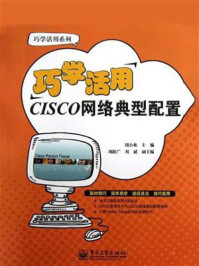 《巧学活用CISCO网络典型配置》-周小垒