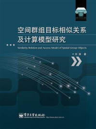 《空间群组目标相似关系及计算模型研究》-刘涛