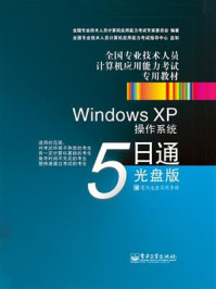 《Windows XP操作系统5日通：光盘版》-何宇光