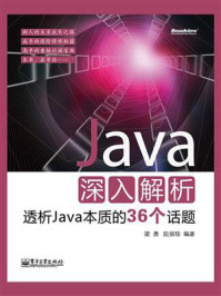 《Java深入解析——透析Java本质的36个话题》-梁勇