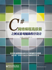 《C#网络编程高级篇之网页游戏辅助程序设计》-张慧斌