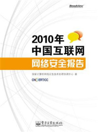 《2010年中国互联网网络安全报告》-国家计算机网络应急技术处理协调中心