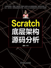 《Scratch底层架构源码分析》-孟灿