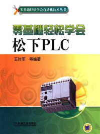 《零基础轻松学会松下PLC》-王时军