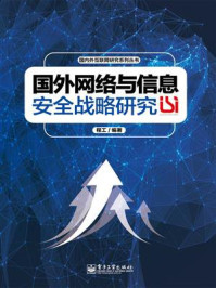 《国外网络与信息安全战略研究》-程工