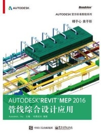 《Autodesk Revit MEP 2016 管线综合设计应用》-柏慕进业