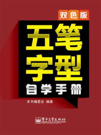 《五笔字型自学手册》-本书编委会