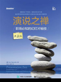 《演说之禅：职场必知的幻灯片秘技（典藏版）》-加尔·雷纳德