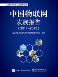 《中国物联网发展报告（2014-2015）》-工业和信息化部电子科学技术情报研究所