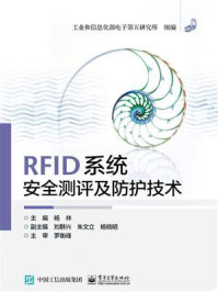 《RFID系统安全测评及防护技术》-杨林