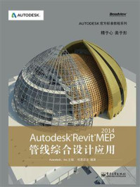 《Autodesk Revit MEP 2014管线综合设计应用》-Autodesk, Inc.