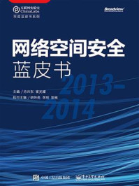 《网络空间安全蓝皮书（2013-2014）》-方兴东