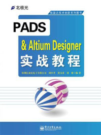 《PADS & Altium Designer实战教程》-深圳信盈达电子有限公司