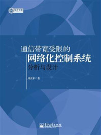 《通信带宽受限的网络化控制系统分析与设计》-刘庆泉
