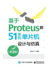 《基于Proteus的51系列单片机设计与仿真（第3版）》-陈忠平