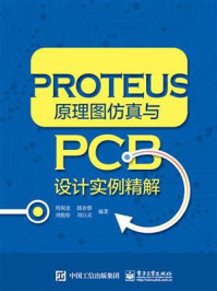 《PROTEUS原理图仿真与PCB设计实例精解》-周润景