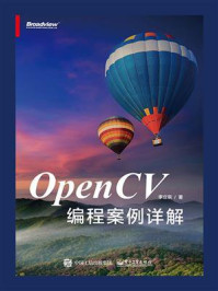 《OpenCV编程案例详解》-李立宗