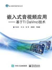 《嵌入式音视频应用——基于TI DaVinci技术》-马汉杰