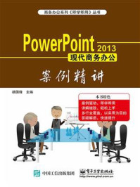 《Power Point 2013现代商务办公案例精讲》-胡国锋