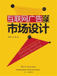 《互联网广告的市场设计（全彩）》-戎文晋