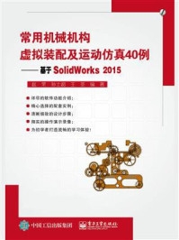 《常用机械机构虚拟装配及运动仿真40例——基于SolidWorks2015》-赵罘