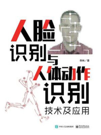 《人脸识别与人体动作识别技术及应用》-曹林