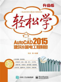 《轻松学AutoCAD 2015建筑水暖电工程制图（双色）》-李波  等