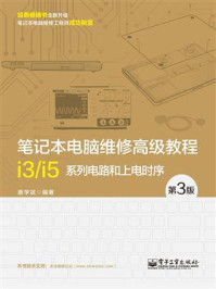 《笔记本电脑维修高级教程（第3版）：i3.i5系列电路和上电时序》-唐学斌