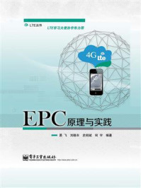 《EPC原理与实践》-易飞