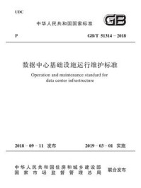 《GB.T 51314-2018 数据中心基础设施运行维护标准》-工业和信息化部