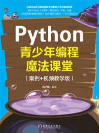 《Python青少年编程魔法课堂：案例+视频教学版》-蒋子阳