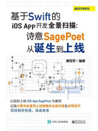 《基于Swift的iOS App开发全景扫描：诗意SagePoet从诞生到上线》-康冠军