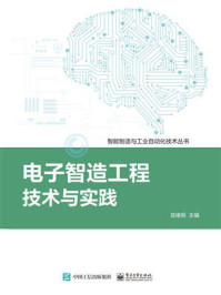 《电子智造工程技术与实践》-龙绪明