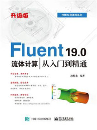《Fluent 19.0 流体计算从入门到精通（升级版）》-凌桂龙