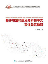 《基于句法和语义分析的中文实体关系抽取》-甘丽新