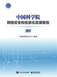 《中国科学院网络安全和信息化发展报告2017》-中国科学院办公厅