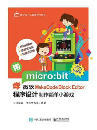 《用micro：bit学微软MakeCode Block Editor 程序设计制作简单小游戏》-杨岱霖.书林研究室