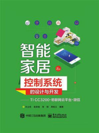 《智能家居控制系统的设计与开发——TI CC3200+物联网云平台+微信》-王立华