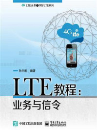 《LTE教程：业务与信令》-孙宇彤