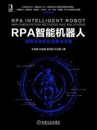 《RPA智能机器人：实施方法和行业解决方案》-朱龙春