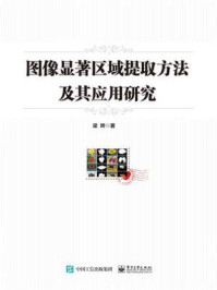 《图像显著区域提取方法及其应用研究》-梁晔