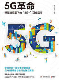 《5G革命：新基建浪潮下的“5G”百业指南》-陈志刚