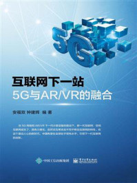 《互联网下一站：5G与AR.VR的融合》-安福双