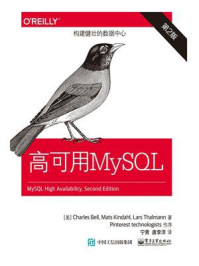 《高可用MySQL（第2版）》-查理斯·贝尔